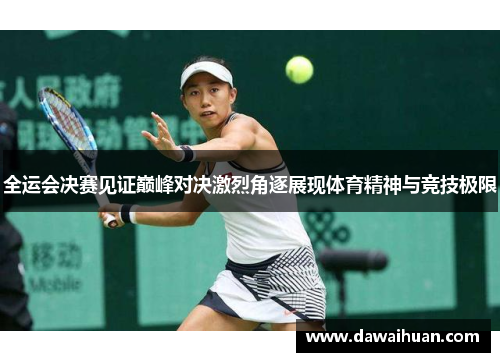 全运会决赛见证巅峰对决激烈角逐展现体育精神与竞技极限