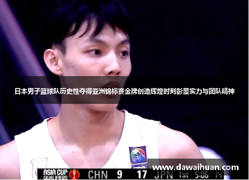 日本男子篮球队历史性夺得亚洲锦标赛金牌创造辉煌时刻彰显实力与团队精神