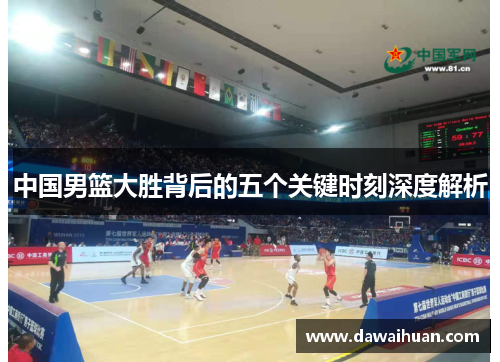 中国男篮大胜背后的五个关键时刻深度解析