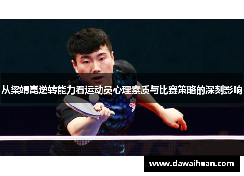 从梁靖崑逆转能力看运动员心理素质与比赛策略的深刻影响
