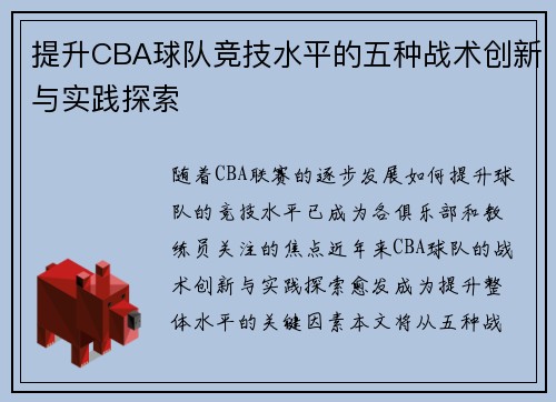 提升CBA球队竞技水平的五种战术创新与实践探索