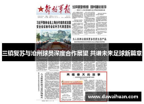 三镇复苏与沧州球员深度合作展望 共谱未来足球新篇章