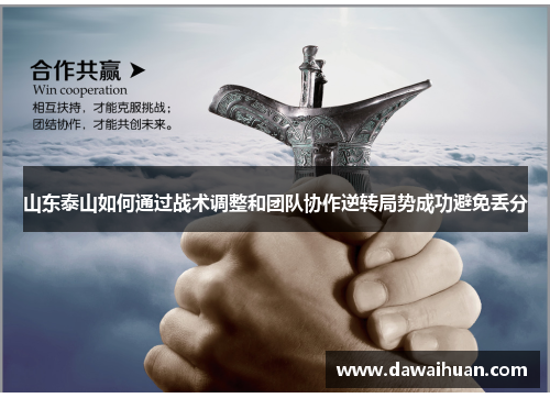 山东泰山如何通过战术调整和团队协作逆转局势成功避免丢分
