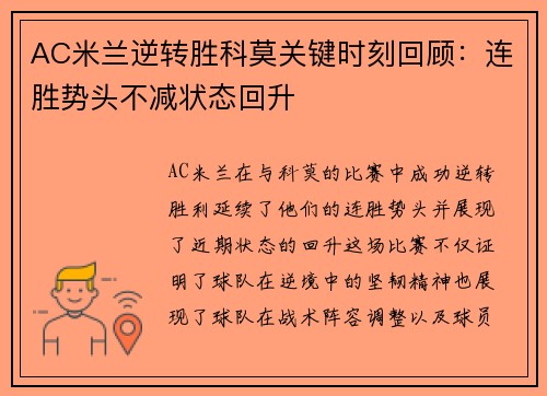 AC米兰逆转胜科莫关键时刻回顾：连胜势头不减状态回升