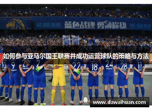 如何参与亚马尔国王联赛并成功运营球队的策略与方法