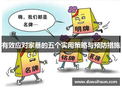 有效应对家暴的五个实用策略与预防措施