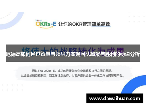 厄德高如何通过智慧与领导力实现团队凝聚与胜利的秘诀分析