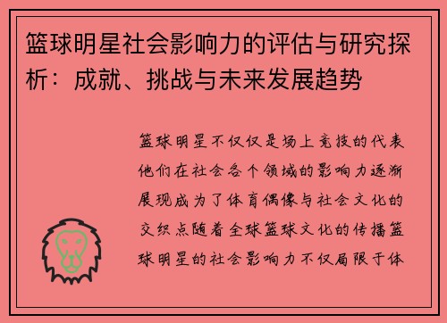 篮球明星社会影响力的评估与研究探析：成就、挑战与未来发展趋势