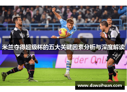 米兰夺得超级杯的五大关键因素分析与深度解读