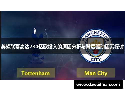 英超联赛高达230亿欧投入的原因分析与背后驱动因素探讨