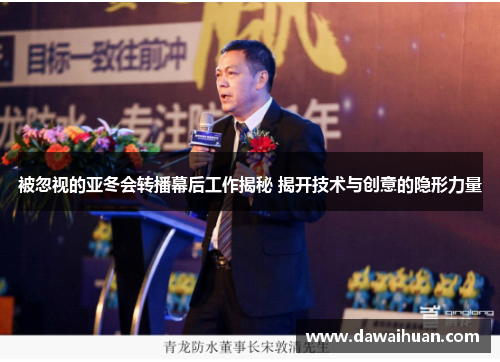 被忽视的亚冬会转播幕后工作揭秘 揭开技术与创意的隐形力量