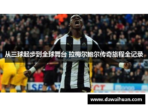 从三球起步到全球舞台 拉梅尔鲍尔传奇旅程全记录