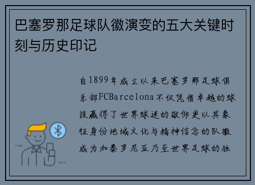 巴塞罗那足球队徽演变的五大关键时刻与历史印记