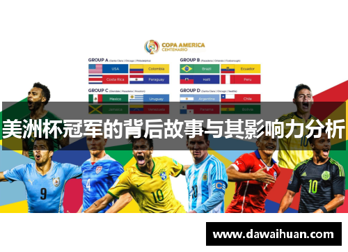 美洲杯冠军的背后故事与其影响力分析