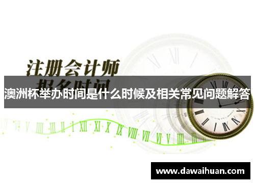 澳洲杯举办时间是什么时候及相关常见问题解答