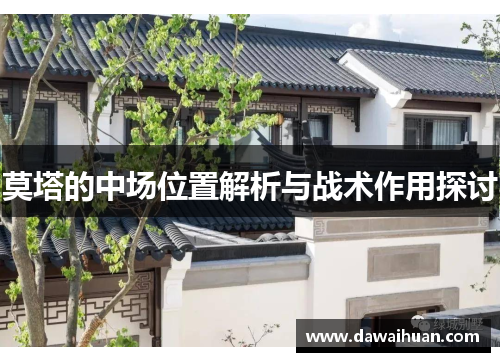 莫塔的中场位置解析与战术作用探讨